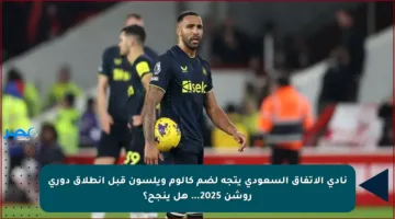نادي الاتفاق السعودي يتجه لضم كالوم ويلسون قبل انطلاق دوري روشن 2025… هل ينجح؟